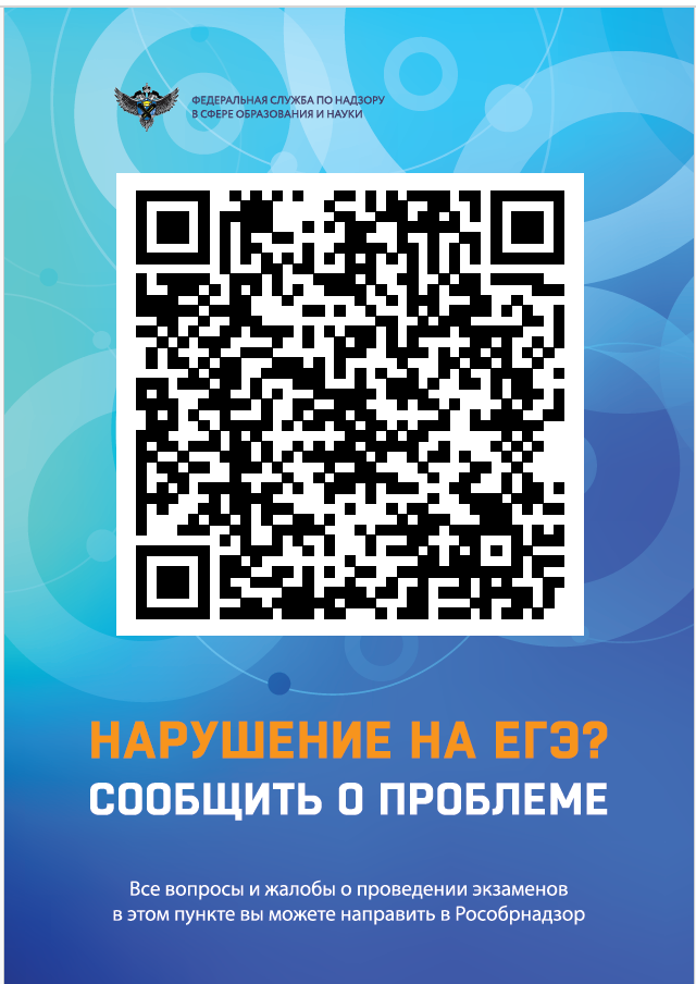 QR-код для оперативного выхода на страницу платформы обратной связи Рособрнадзор.
