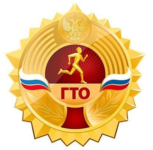 ГТО.